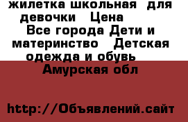 жилетка школьная  для девочки › Цена ­ 350 - Все города Дети и материнство » Детская одежда и обувь   . Амурская обл.